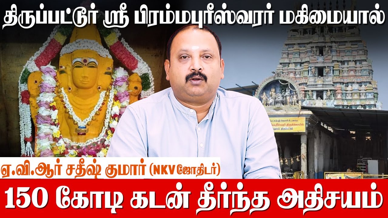 தலைவிதியை மாற்றிய ஶ்ரீ பிரம்மபுரீஸ்வரர் ஆலயம்  - AVR Sathish Kumar | sri brahmapureeswarar temple