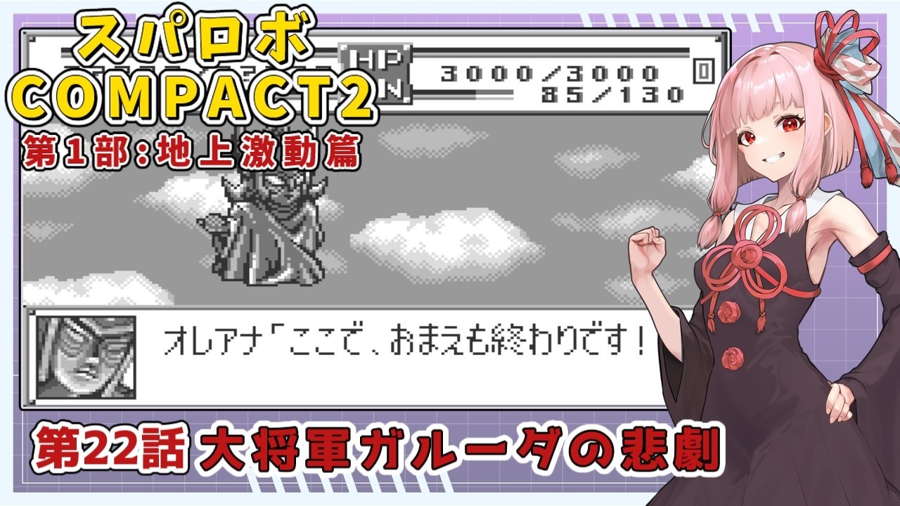 【スパロボCOMPACT２】シャアをぶん殴りに行くスパロボCOMPACT２＃２２【VOICEROID実況】