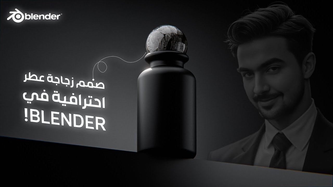 تعلم تصميم زجاجة عطر ثلاثية الأبعاد في Blender  خطوة بخطوة