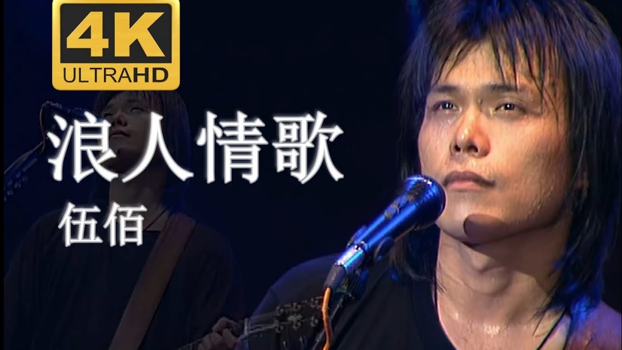 【4K修复.Live'96】伍佰《浪人情歌》温柔洒脱的男人
