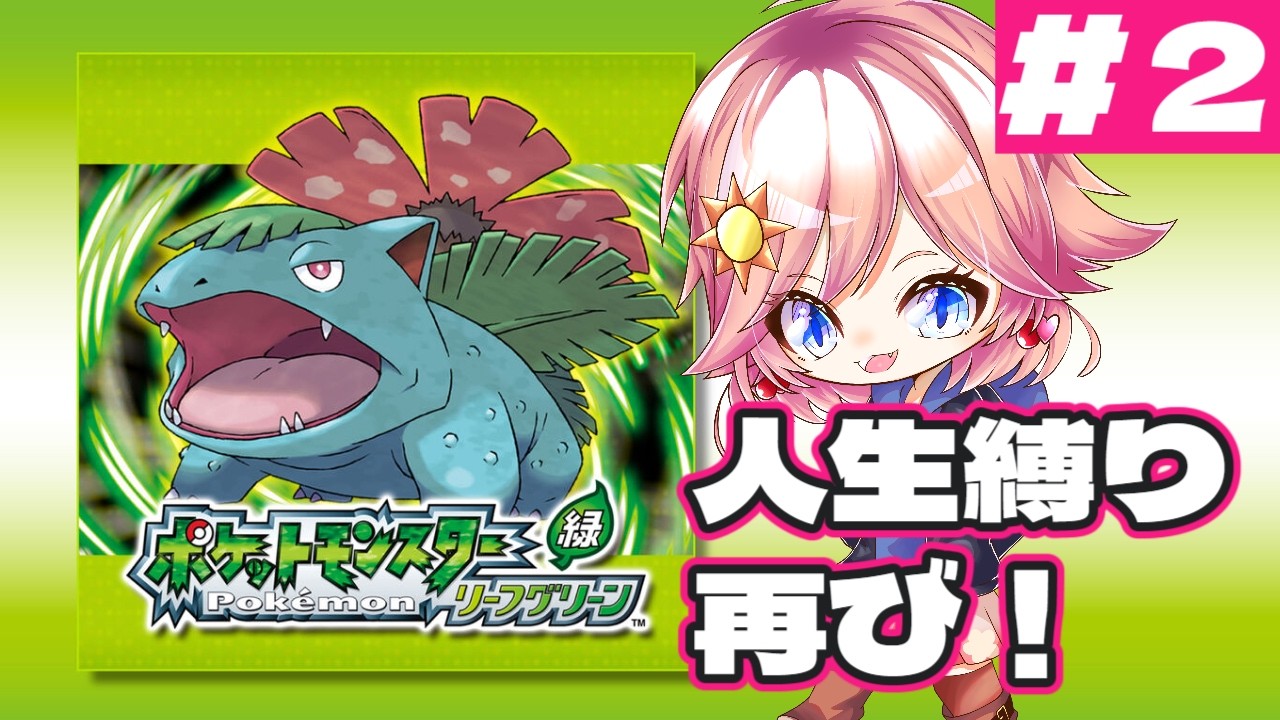 ＃２　人生縛り再び！！リーフグリーンで東奔西走！！【桜陽ひな】