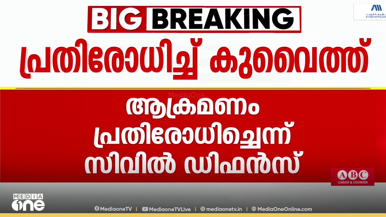 കുവൈത്തിന്റെ വ്യോമാതിർത്തിയിൽ റോക്കറ്റുകൾ ; ആക്രമണം പ്രതിരോധിച്ചെന്ന് സിവിൽ ഡിഫൻസ്