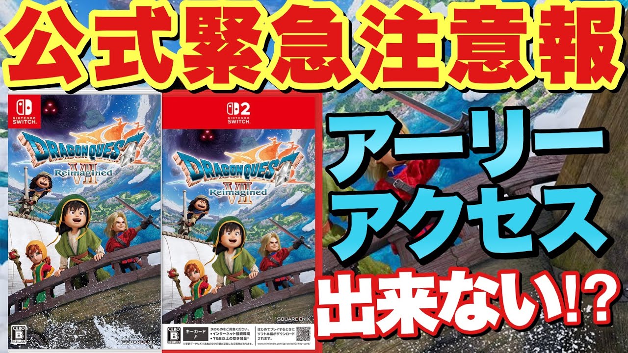 【ドラクエ7R】公式緊急アナウンス！Switch版&2版アーリーアクセス出来ない購入の仕方と解消方法！