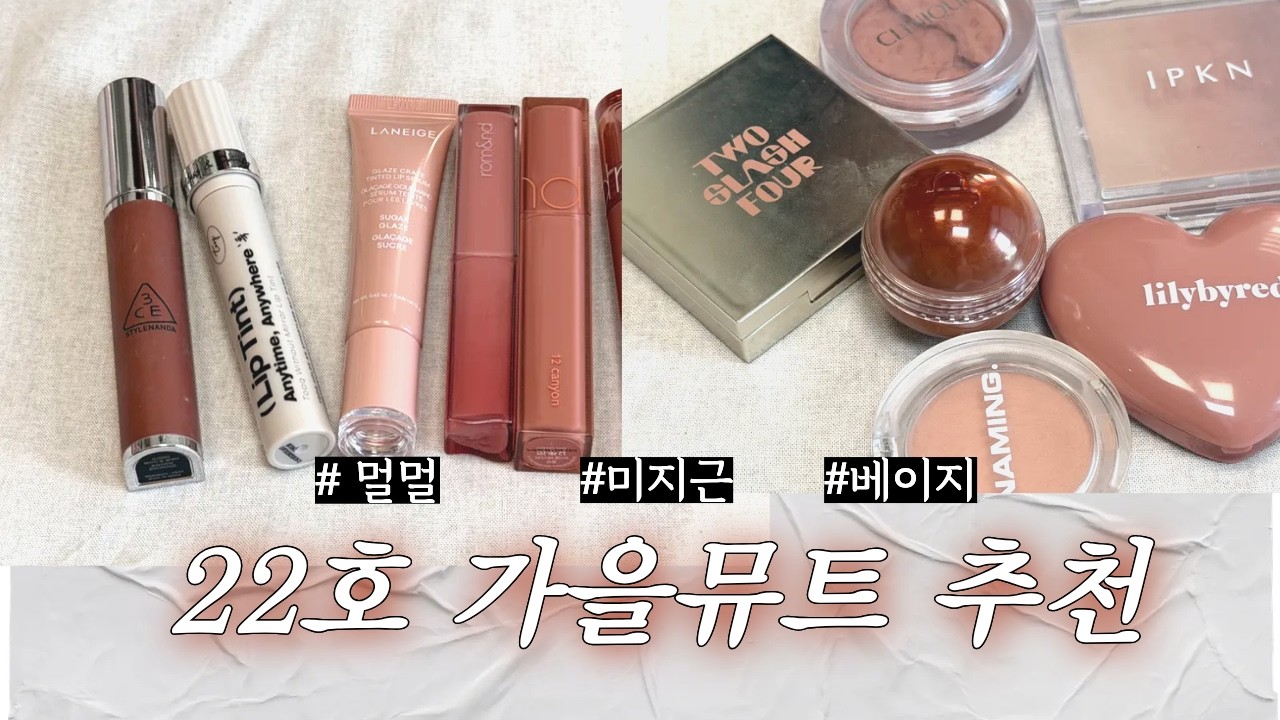 갈뮽 정착템 모음 🍂 22호 가을뮤트가 진짜 잘 쓰는 립&블러셔 (ft. 채도&명도 슴슴 그자체)