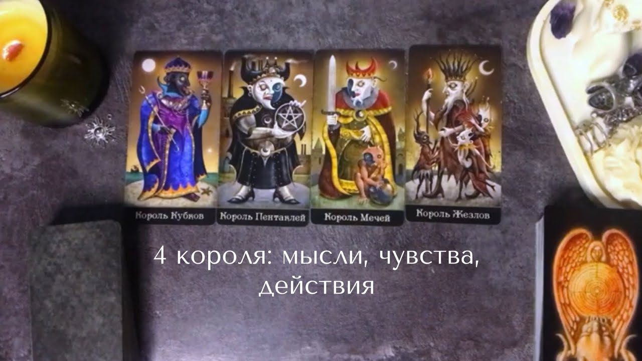 4 КОРОЛЯ: МЫСЛИ, ЧУВСТВА, ДЕЙСТВИЯ +совет. Есть общение/все сложно/нет общения