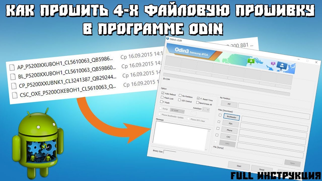 Как прошить 4-х файловую прошивку через программу Odin [FULL Инструкция]