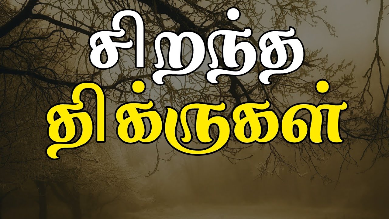 சிறந்த திக்ருகள் | Moulavi Ramzan faris madani | tamil bayan | dua