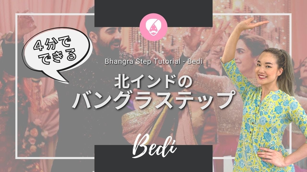 【誰でもできる】【ボリウッドダンス解説】北インドのバングラステップが踊れるようになる！Bediステップ | Morni Banke  | Badhaai Ho |