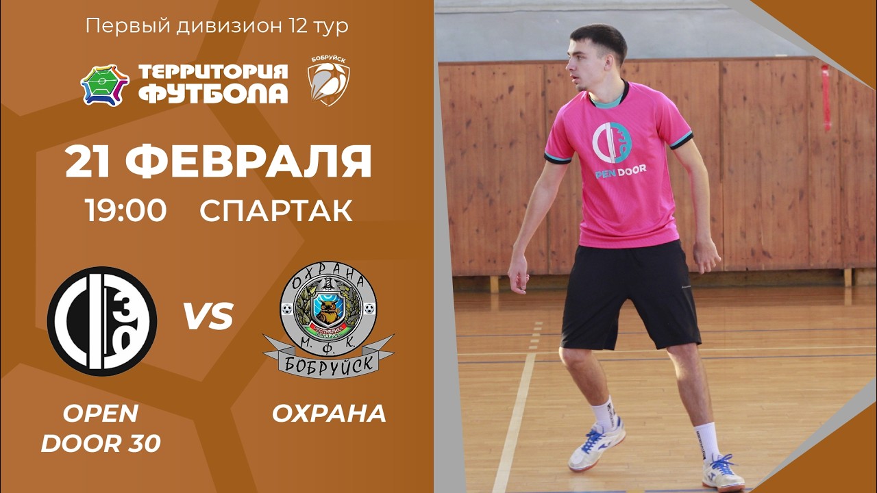 21-02-2026 Open Door 30 - Охрана