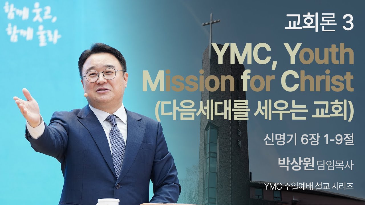 [주일예배] 교회론 3. YMC, Youth Mission for Christ (신 6:1-9) / 박상원 담임목사 / 2026.1.18
