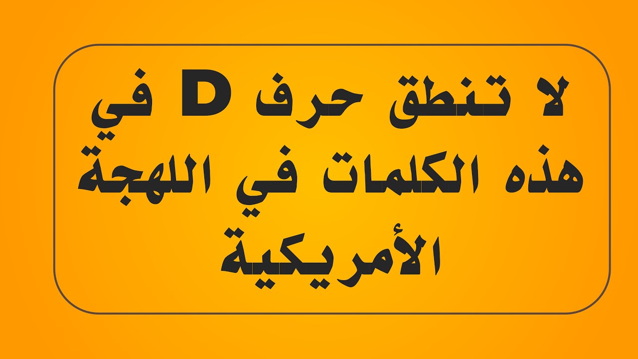 لا تنطق حرف D في هذه الكلمات في اللهجة الأمريكية