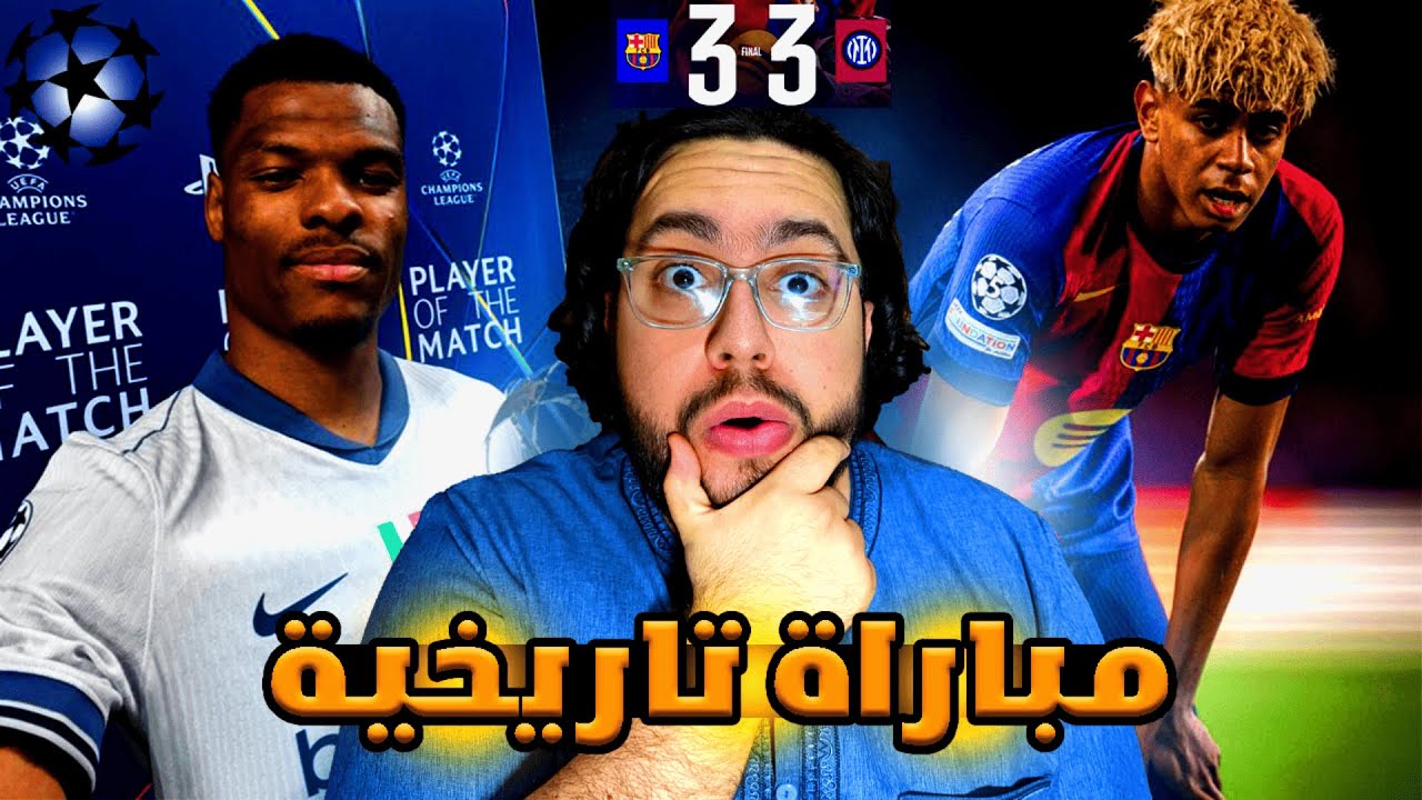 مباراة للتاريخ والله يا لامين و دومفريس🥶🥶 - ردة فعل مباشرة مباراة برشلونة والإنتر 3-3