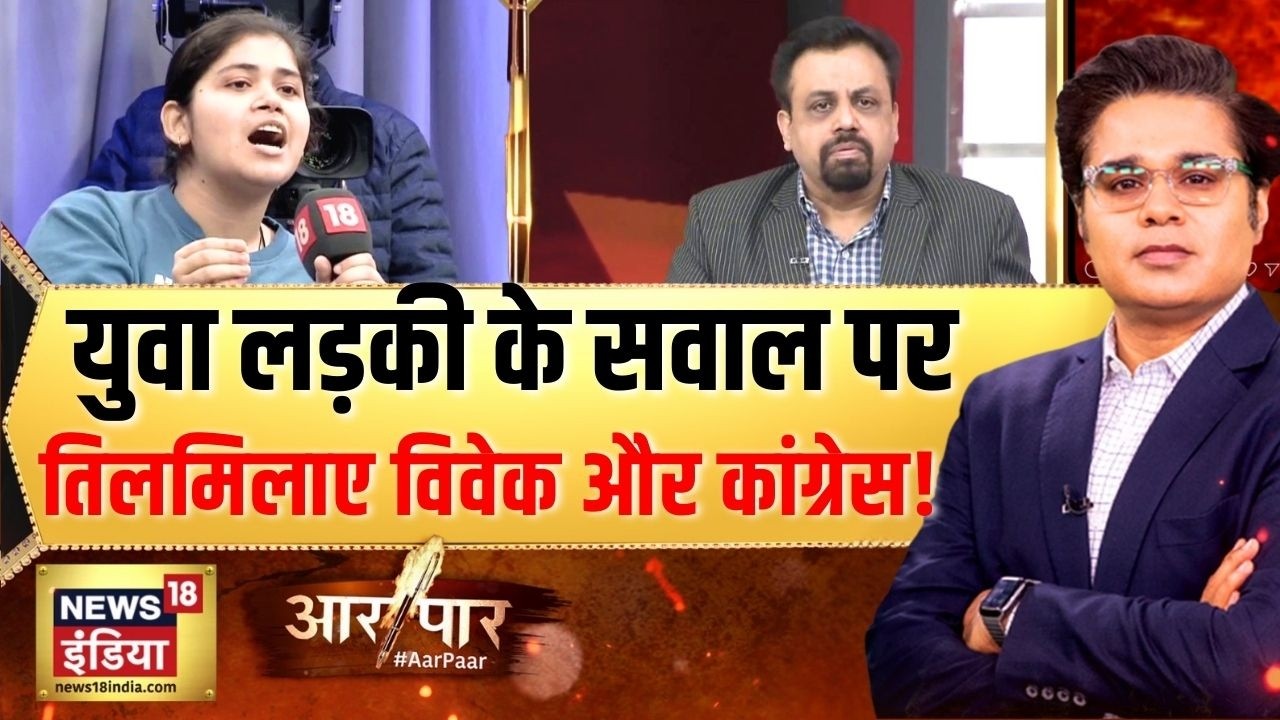 युवा लड़की के सवाल पर तिलमिलाए विवेक श्रीवास्तव| AI Summit 2026 | Congress | Aar Paar | Amish Devgan