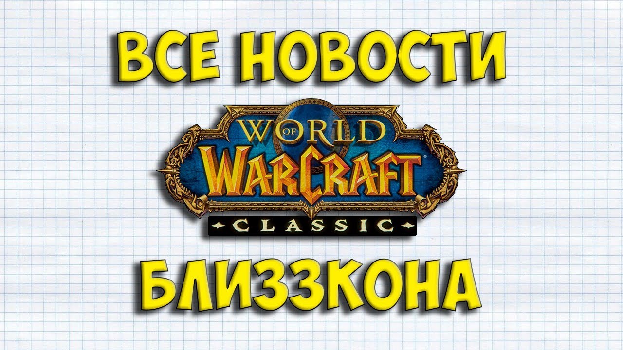 ВСЕ НОВОСТИ О WOW CLASSIC НА БЛИЗЗКОНЕ 2018