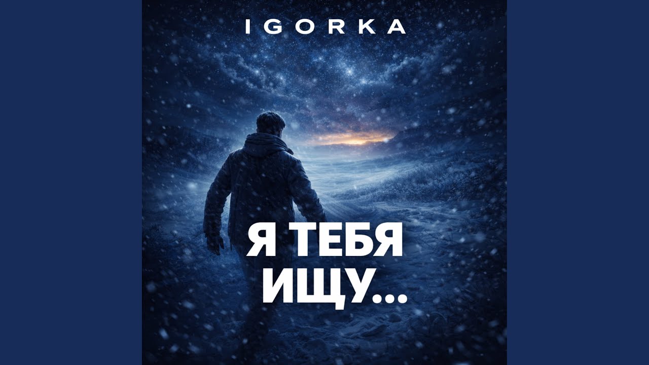 Я тебя ищу…