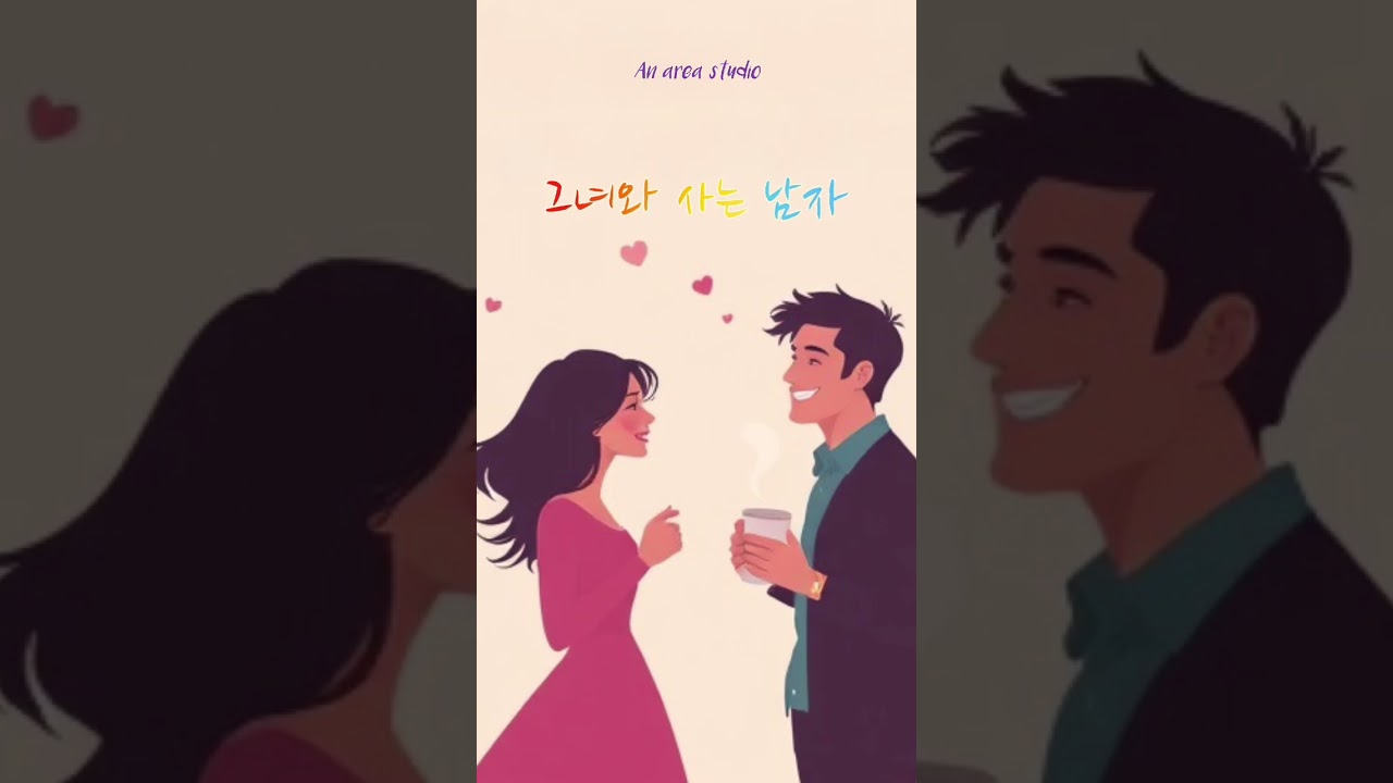 그녀와 사는 남자     #kpop #ballad #dramatic #romantic #love