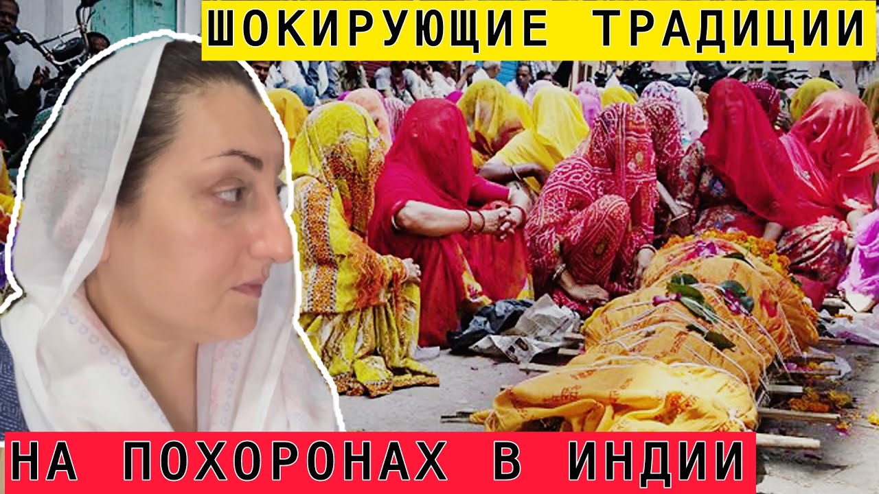 ЖИЗНЬ ЖЕНЫ ЗАКАНЧИВАЕТСЯ С МУЖЕМ | ШОК КУЛЬТУРЫ КАК ПРОХОДЯТ ПОХОРОНЫ В ИНДИИ 