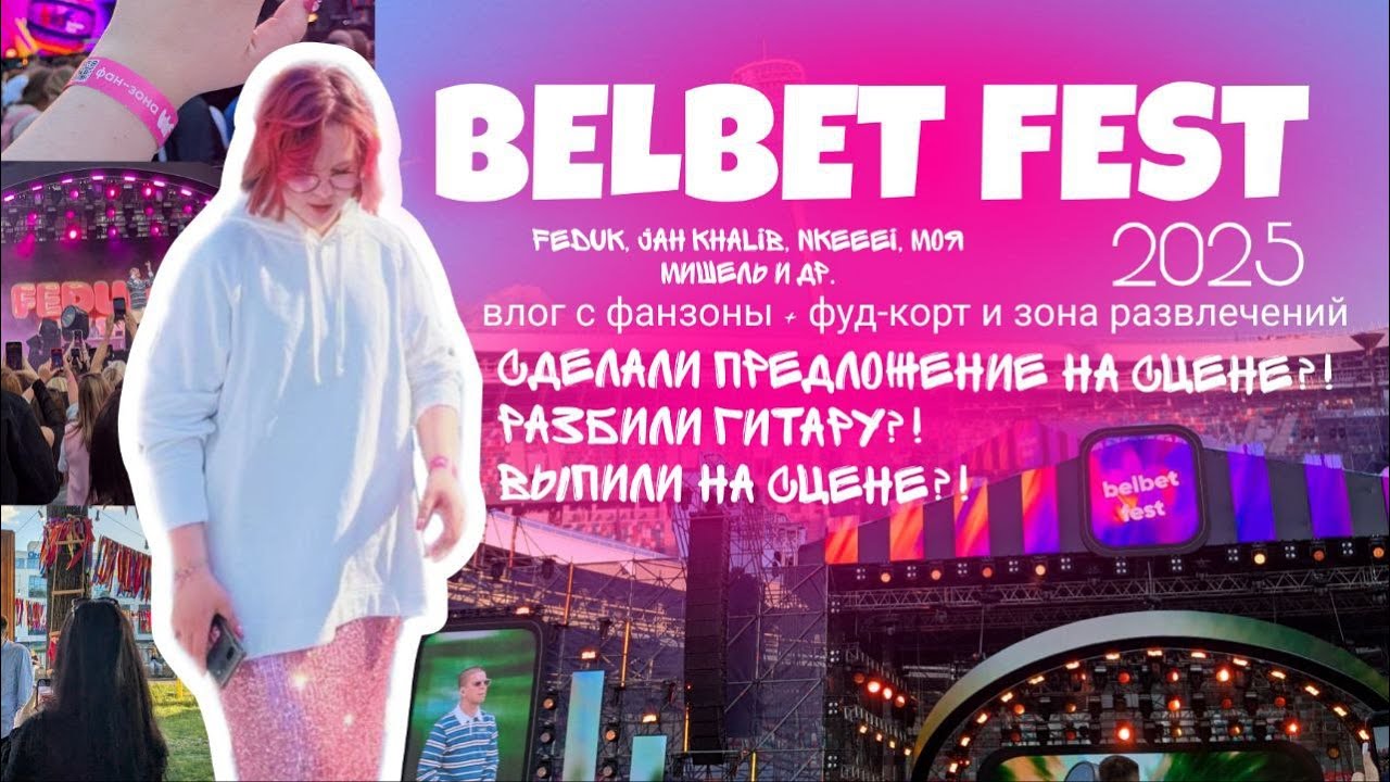vlog BELBET FEST 2025 | Minsk, Dinamo | Nkeeei Feduk Моя Мишель и многое другое! #5