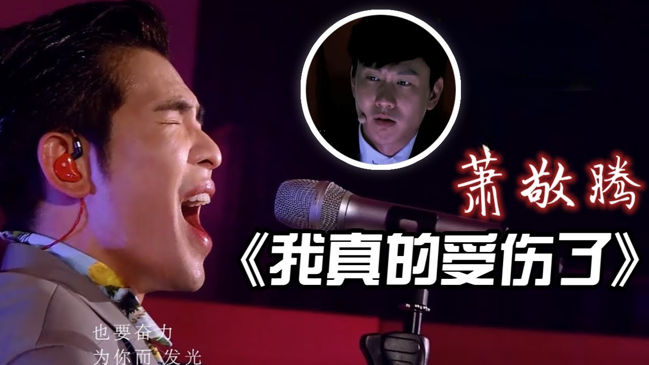当萧敬腾认真唱歌真的好迷人！老萧翻唱张学友《我真的受伤了》听哭林俊杰 #live #music #经典老歌