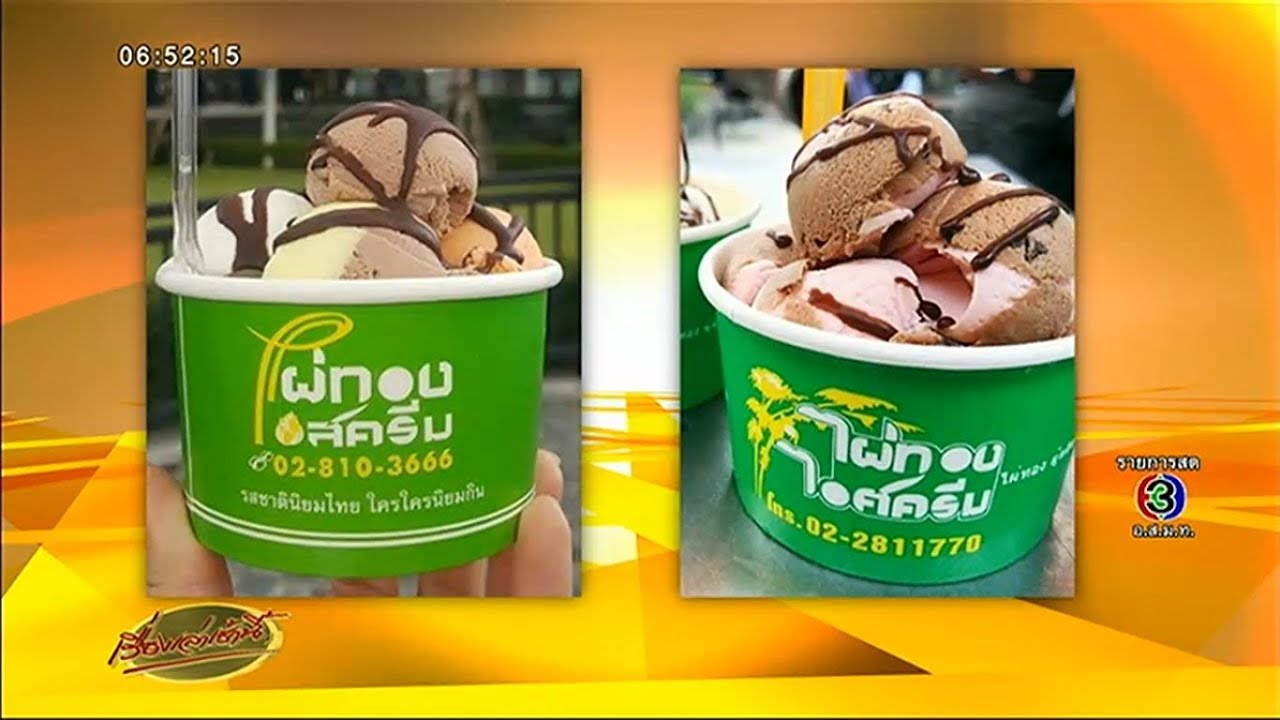 ดราม่าไอศกรีมไผ่ทอง แม่จ่อฟ้องลูกฐานทำแบรนด์เสียหาย