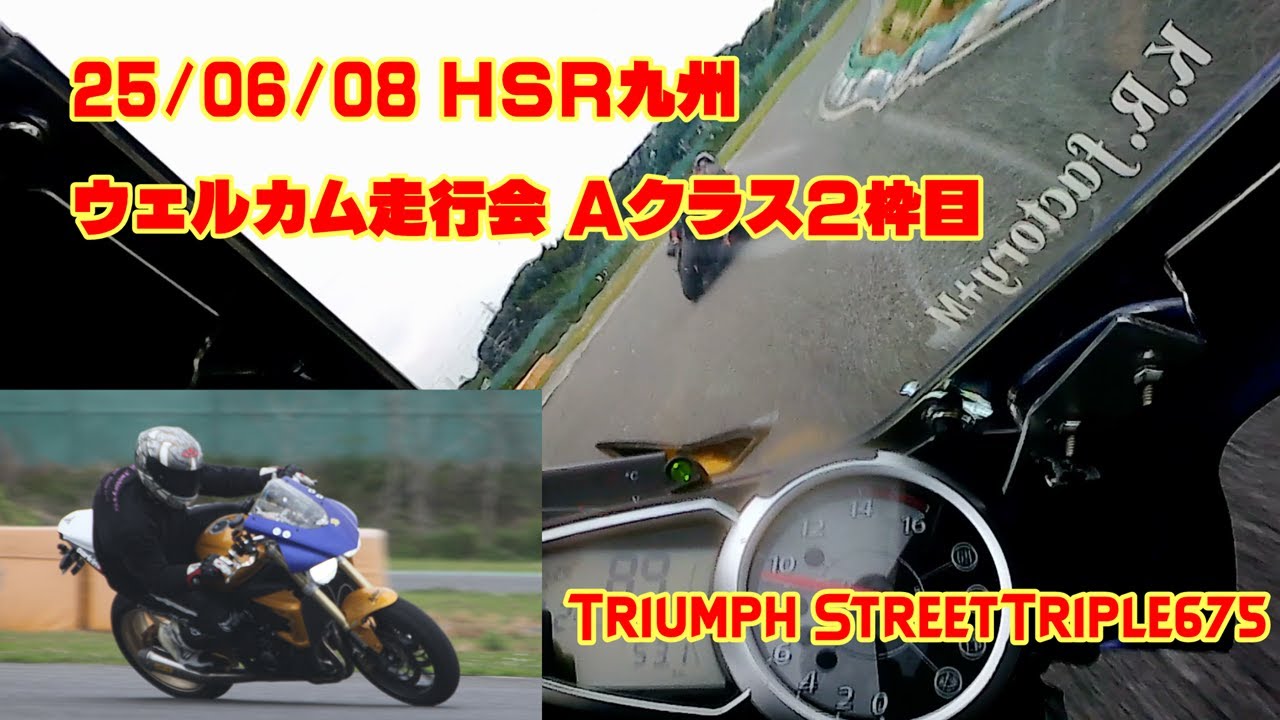 250608 ウェルカム走行会 HSR九州 Aクラス2枠目　ベスト1分12秒790