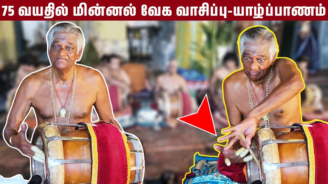 இன்று காலை-75 வயதில் அனல் பறக்கும் வாசிப்பு-வீராச்சாமி ஐயா-Srilanka Latest Thavil Nadaswaram -Jaffna