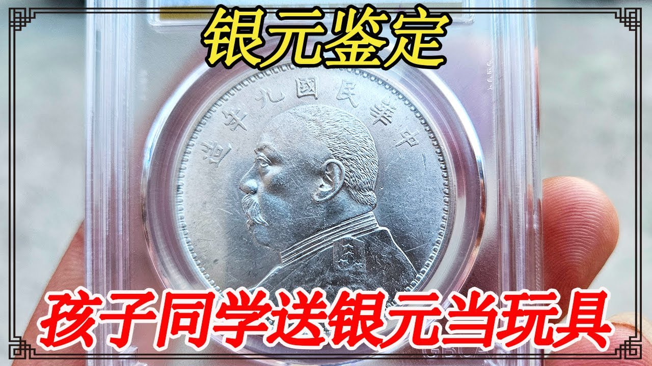 九岁小朋友回家拿银元，说是同学送的，妈妈听到估价赶紧给人家送回去【小闫打铁镯】