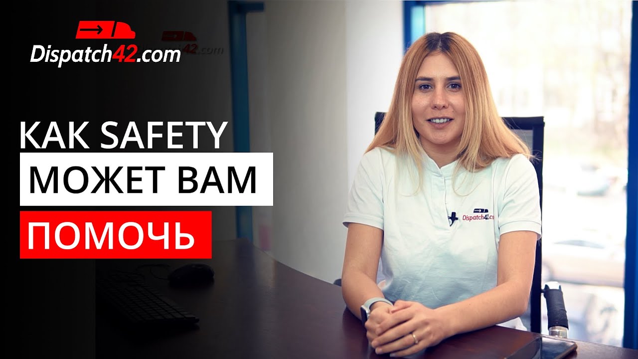 Trucking Business: Роль Safety Department в компании Dispatch42 и как это может Вам помочь? - [2020]