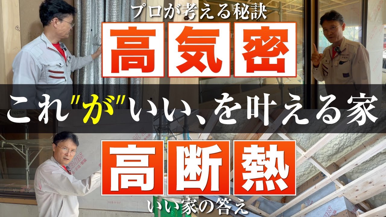 【高性能住宅の秘密】遮熱・気密・断熱で体感温度5度変わる！現場ツアーで徹底解説！！