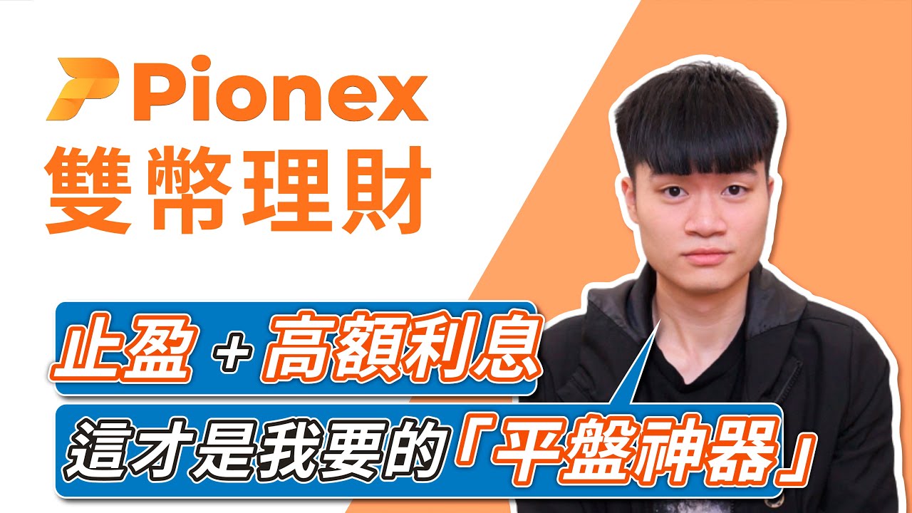 比特幣【平盤】神器！🔥派網 Pionex「雙幣理財」如何讓你抄底、止盈，還兼賺高額利息？Dual-Currency Investment by Pionex