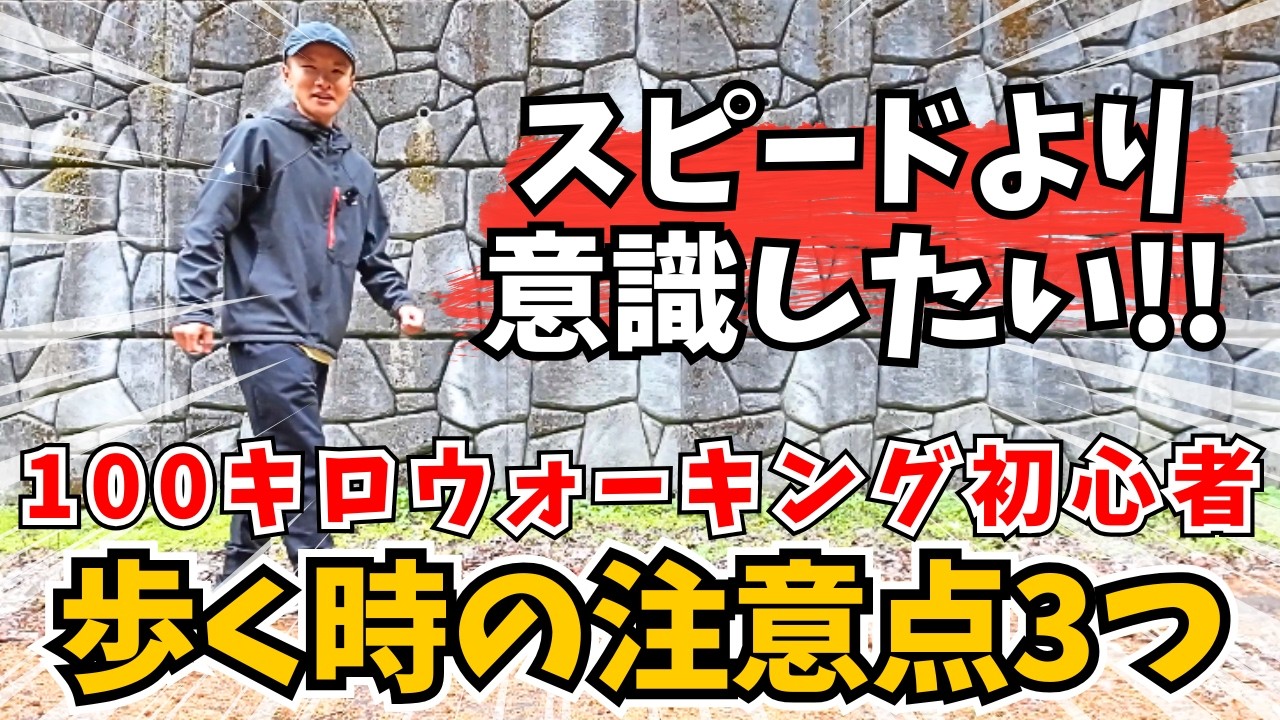 【スピードより〇〇‼️】ウォーキング初心者に伝えたいこと３つ【100キロウォーク・ウルトラウォーキング】