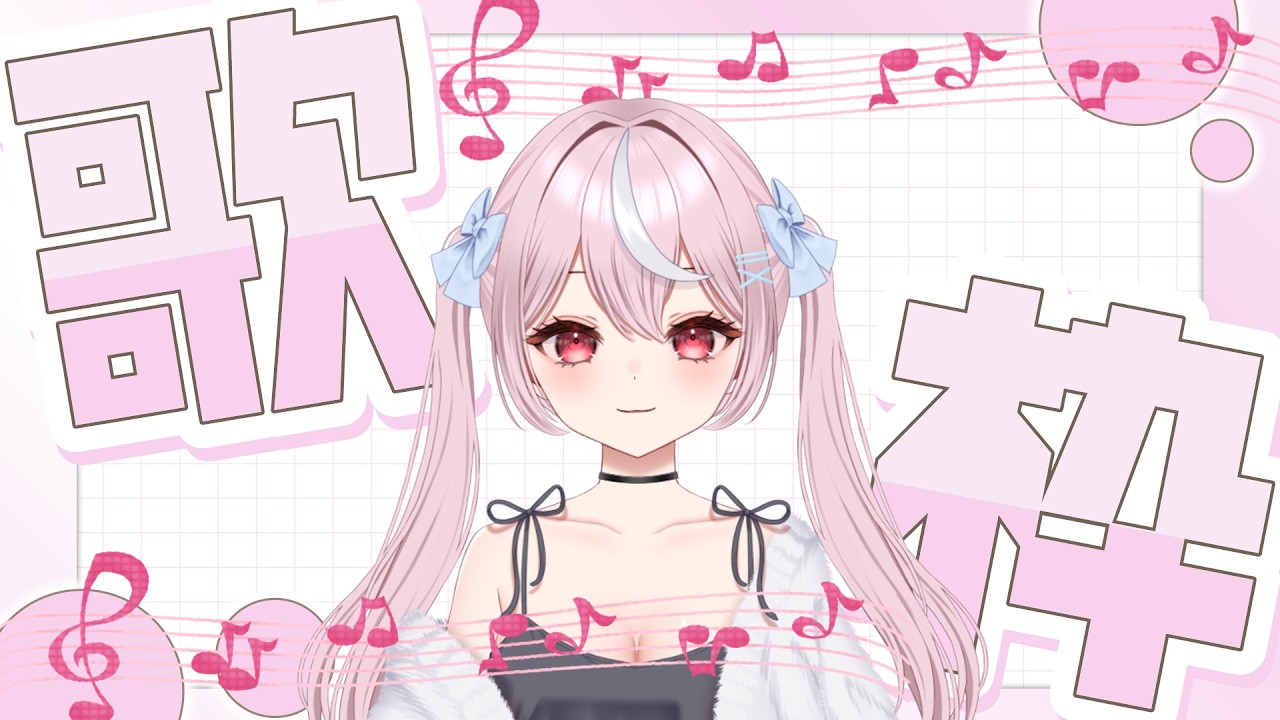 【#歌枠】マイク新調しました！！！！！！！！！【リクOK】
