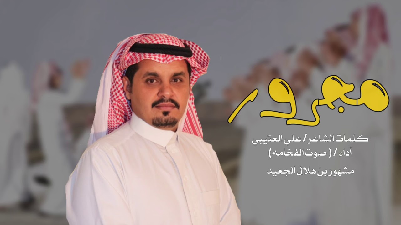 مجرور المنشد / مشهور بن هلال الجعيد كلمات الشاعر /علي العتيبي