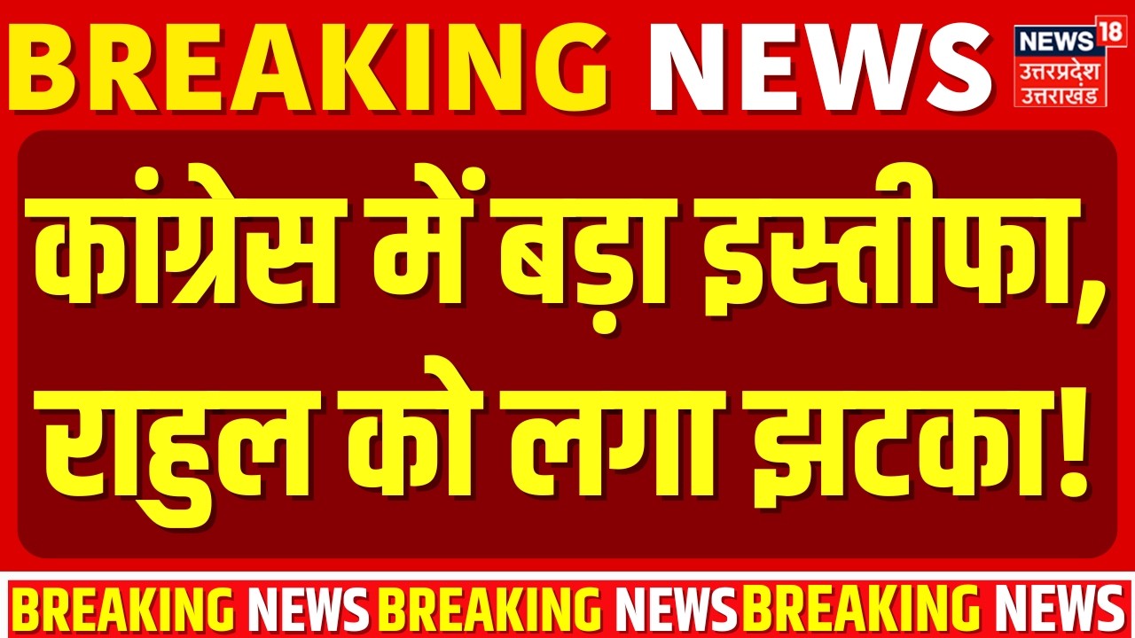 Breaking News: कांग्रेस में बड़ा इस्तीफा, राहुल गांधी को लगा झटका! | Rahul Gandhi | Congress |UP News