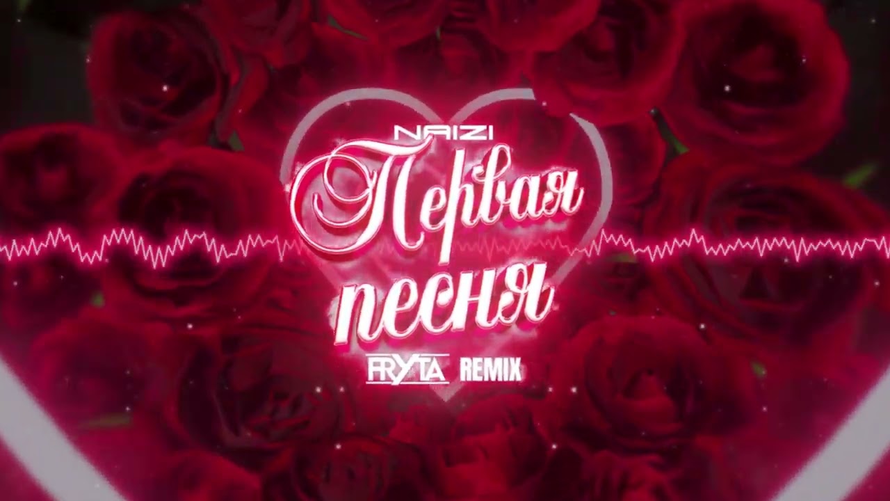 Naizi - Первая песня (FRYTA REMIX) 2K26