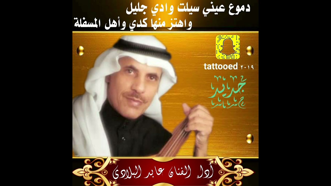 أداء الفنان عابد البلادي