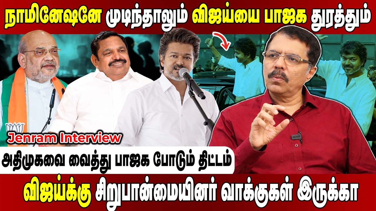 விஜய்யை கூட்டணியில் சேர்ப்பதுதான் இலக்கு.. பாஜக செய்யும் தொடர் முயற்சி? Journalist Jenram Interview
