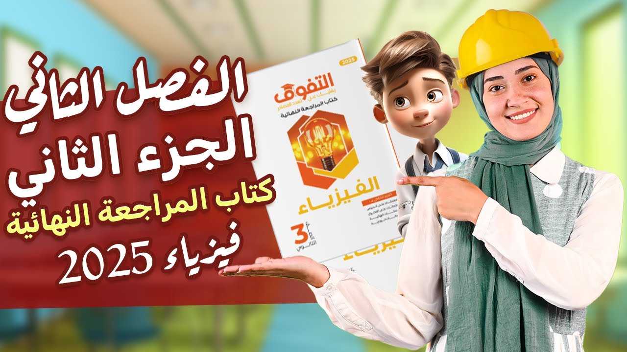 حل كتاب التفوق فيزياء مراجعة نهائية | الفصل الثاني | الجزء الثاني
