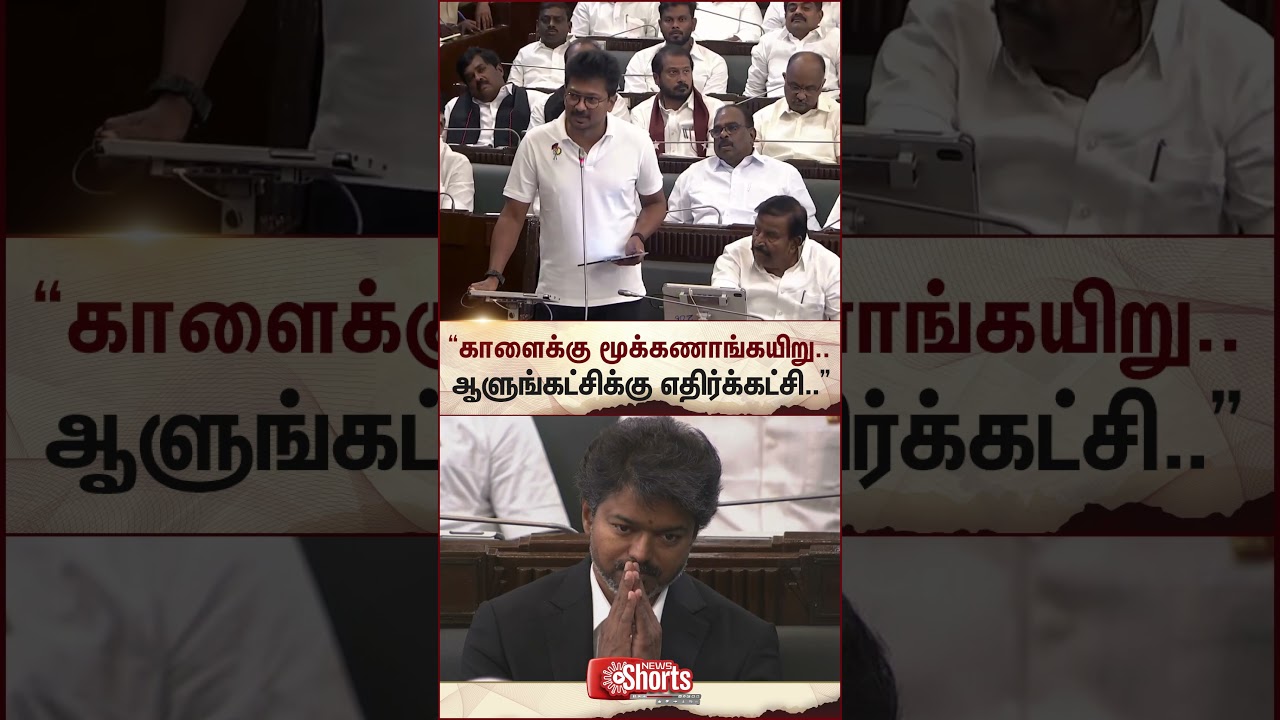 Udhayanidhi Stalin | Vijay | DMK | TVK | TN Assembly | Sun News