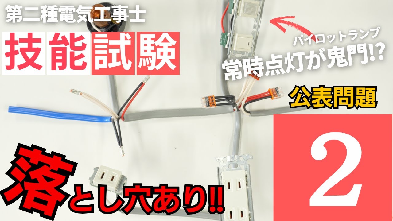 【第二種電気工事士】パイロットランプだけじゃない!!公表問題２の落とし穴はここ!!