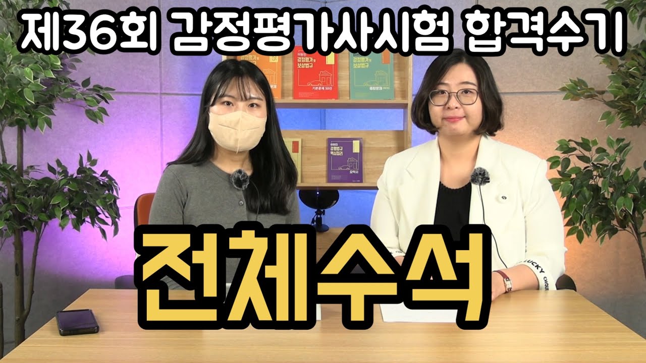 제36회 감정평가사 전체수석 합격수기 (공부방법, 건강 및 멘탈관리 등)