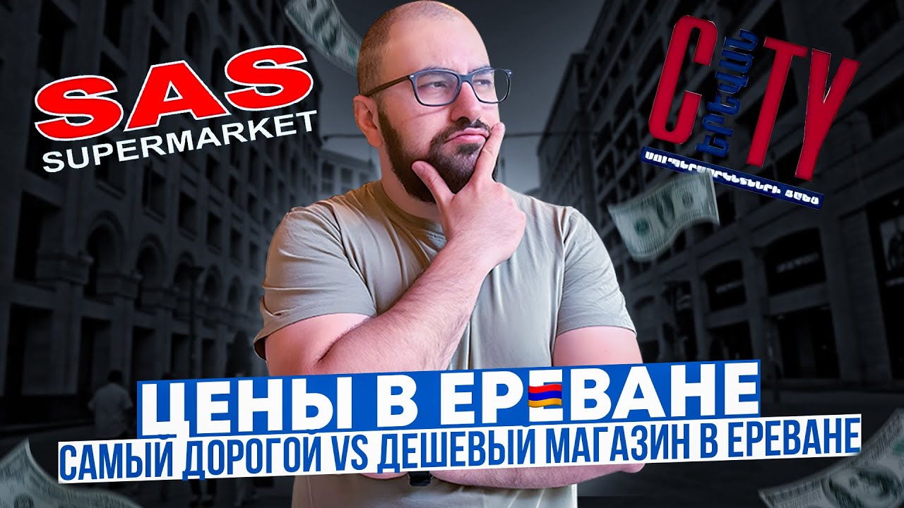 БЕШЕНЫЕ ЦЕНЫ НА ПРОДУКТЫ В ЕРЕВАНЕ | КОМУ ДОСТУПНА ЕДА В АРМЕНИИ?