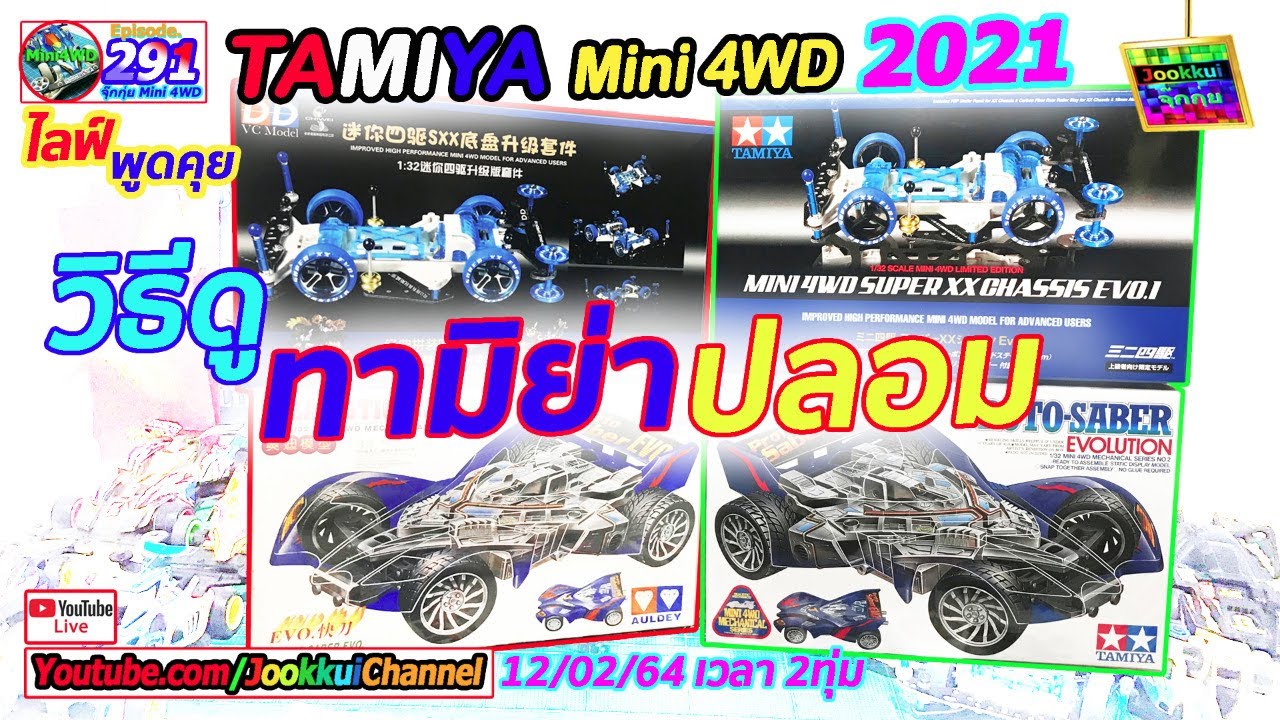TAMIYA Mini 4WD ทามิย่า EP.291 | วิธีดู ทามิย่า ของปลอม หรือ ของแท้  🔴 ไลฟ์ กับ จุ๊กกุ่ย ミニ四駆
