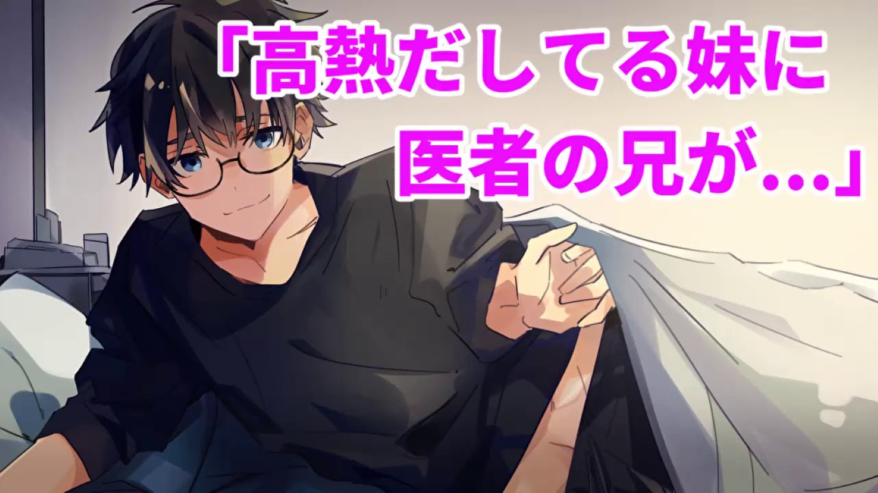 【女性向け】高熱だしてる妹に医者の兄が...【シチュエーションボイス】【医者】【病院】