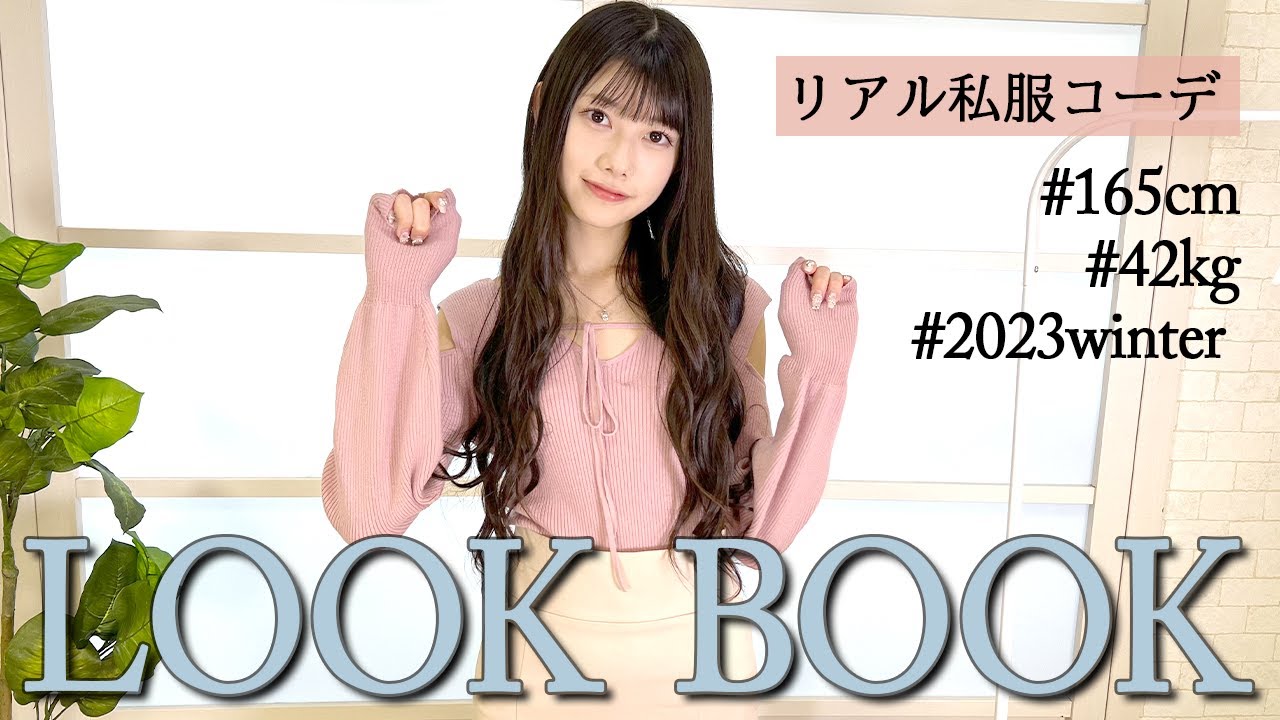 【ガチ私服】LOOK BOOK 今回もプチプラ多め！