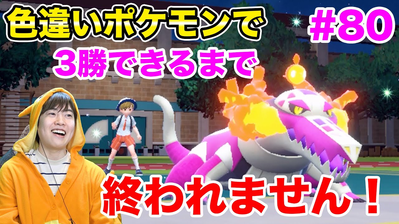 色違いポケモンで3勝できるまで終われません！#80【ポケモンSV】