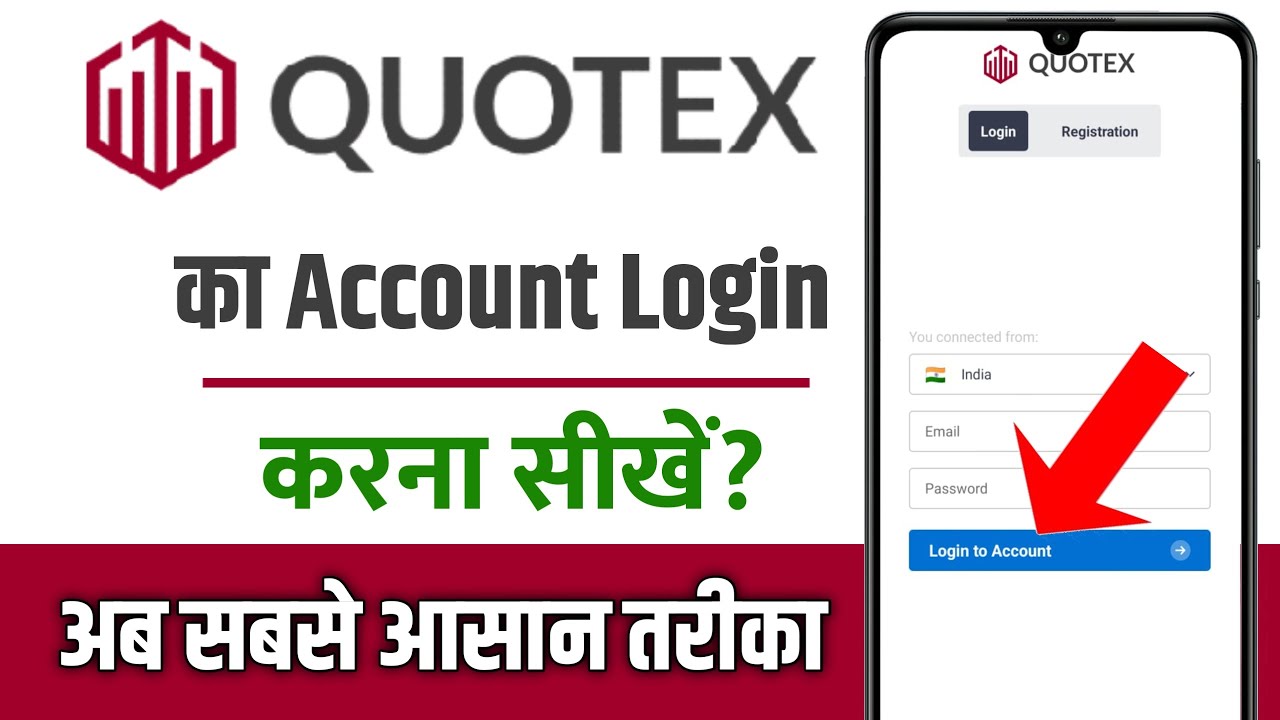 quotex app me login kaise kare | how to login quotex app | quotex account login problem