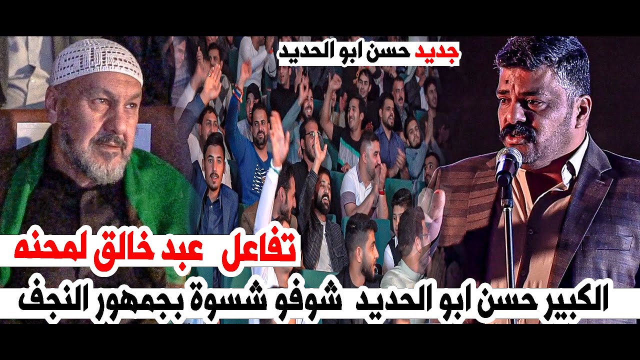 تفاعل عبد الخالق لمحنة للكبير حسن ابو الحديد  شوفو شسوة بجمهور النجف  || مهرجان باب الكرم الثامن