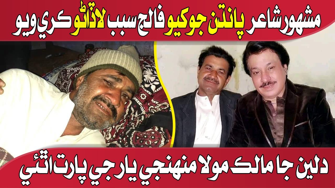 Poet Pandhan Jokhio Death | Sindhi Poet PJ  Fot Hogai |