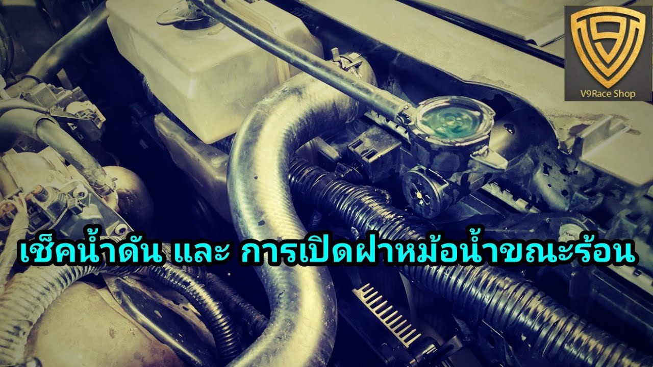 EP.196 เปิดฝาหม้อน้ำยังไงตอนร้อน เอาตัวรอดเมื่อเจอน้ำดัน ต่อจาก EP.195